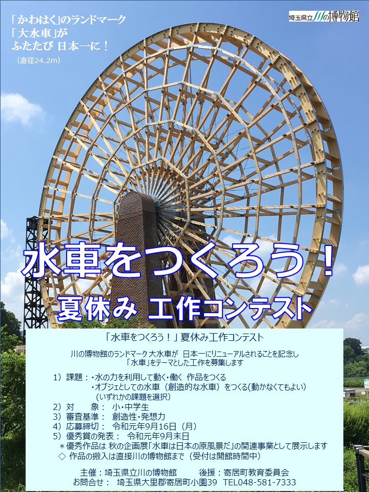 作品募集 水車をつくろう 夏休み工作コンテスト 埼玉県立川の博物館 かわはく